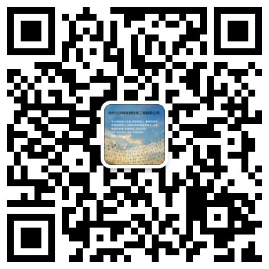 乌兰浩特网架工程有限公司